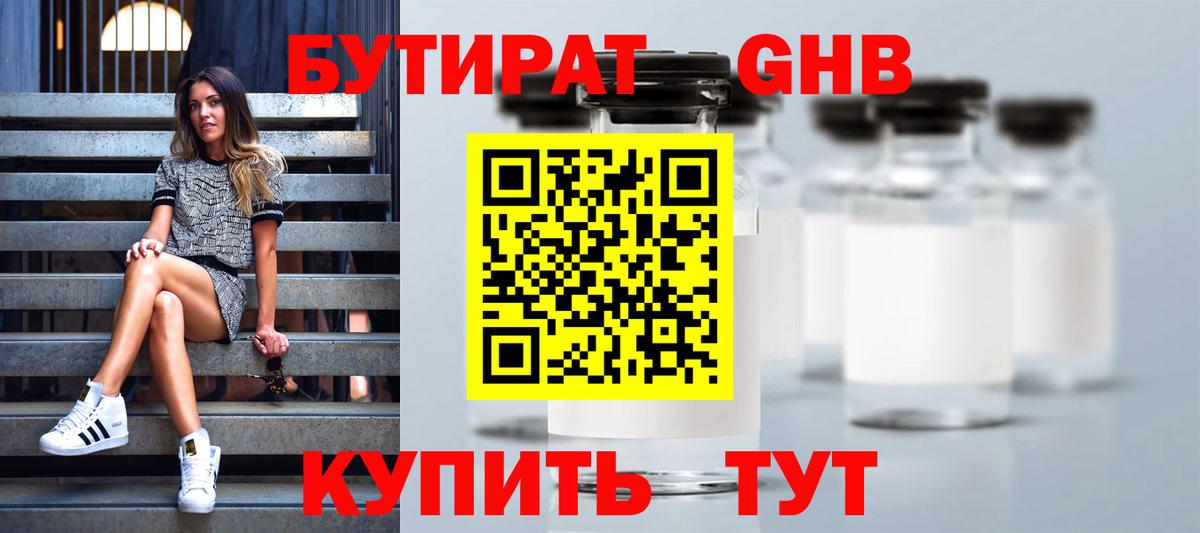 Бутират жидкий экстази  Вход с VPN  Котовск 