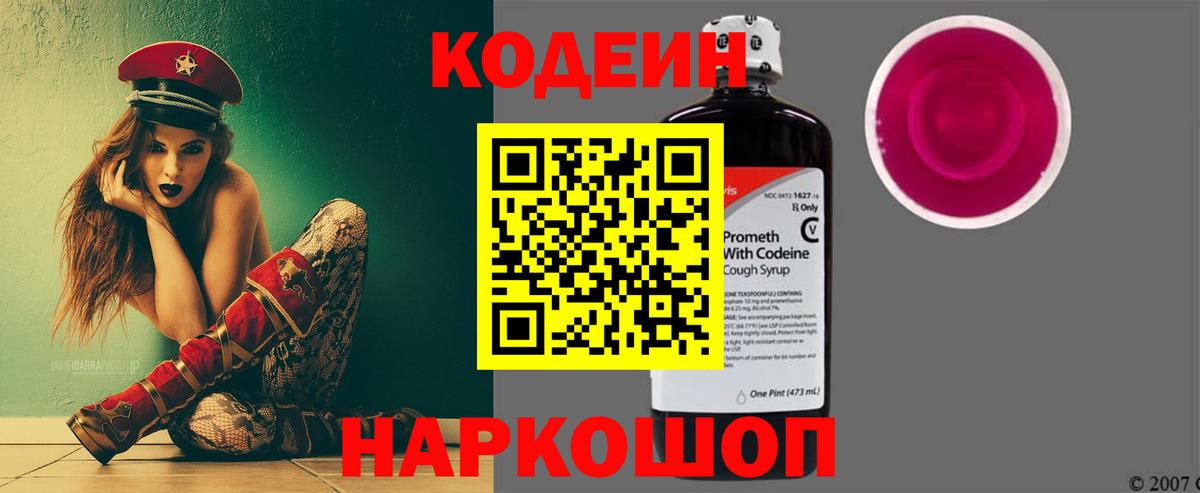 Кодеин напиток Lean (лин) Котовск